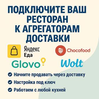 Подключим ваш ресторан к Яндекс.Еде, Glovo и другим агрегаторам настройка