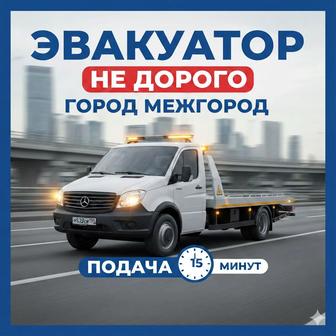 Эвакуатор не дорого