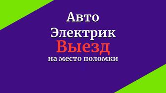 Автоэлектрик на выезд, запуск двигателя, ремонт электрооборудования