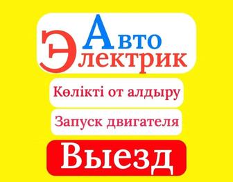 Автоэлектрик на выезд