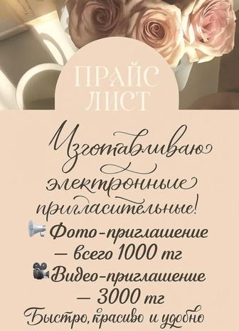Изготавливаю электронные пригласительные фото и видео