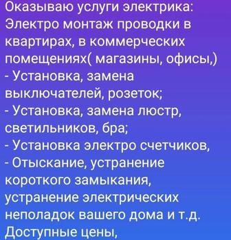 Услуги электрика / Электромонтажные работы -Максим