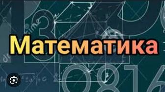 Репетитор по математике