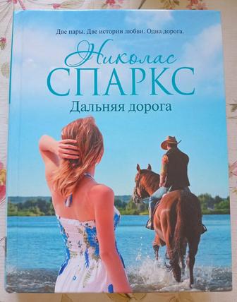 Книга Николаса Спаркса Дальняя дорога