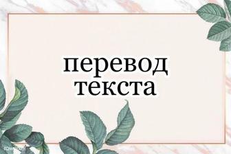 Перевод текста (с английского на русский)