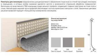 Плинтус для линолеума