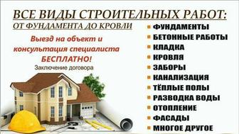 Строительные работы