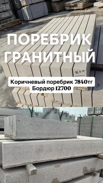 Гранит поребрик бордюр