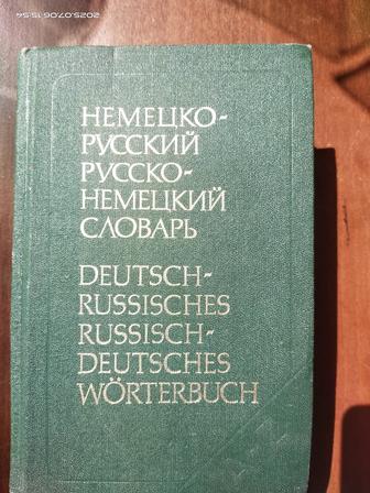 Книга немецко-русский словарь