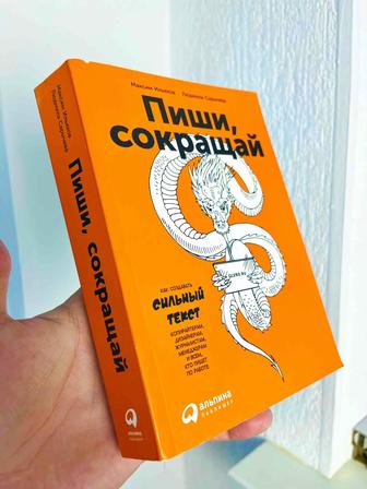 Пиши, сокращай (Как создавать сильные тексты)