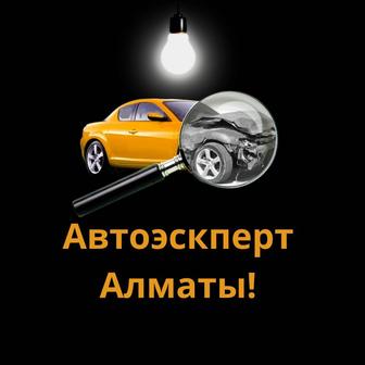 Автоэксперт Автоподбор Алматы!Проверка Авто Перед покупкой!