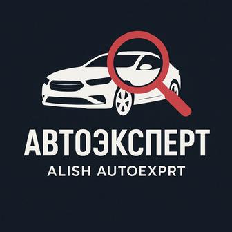 Автоэксперт Автоподбор Алматы!Проверка Авто Перед покупкой!