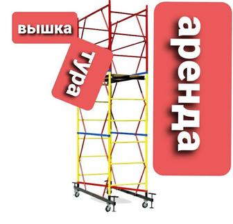 Леса вышка тура аренда
