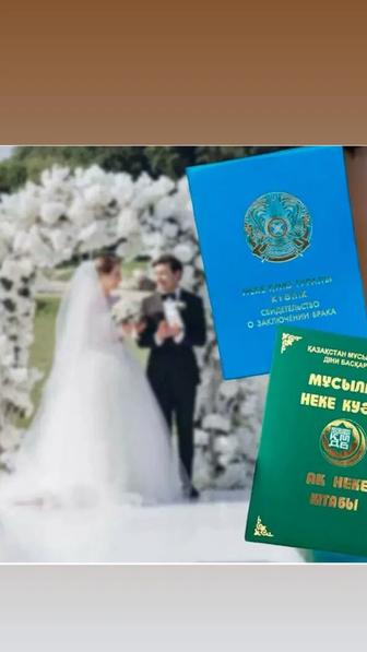 Салтанатты неке қию рәсімі