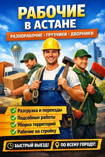 Услуга разнорабочих, грузчиков,дворников