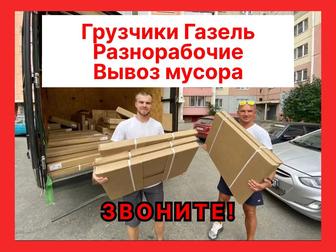 Грузчики Актобе, Газель, Разнорабочие