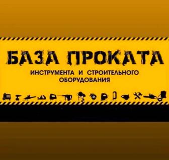 Прокат инструмента