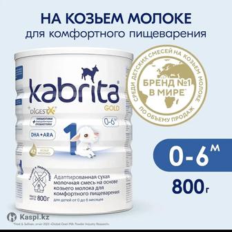 Продам Кабриту смесь для новорожденных 0-6 , 800 гр 2 банки