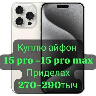 Куплю айфон 15 pro - pro max