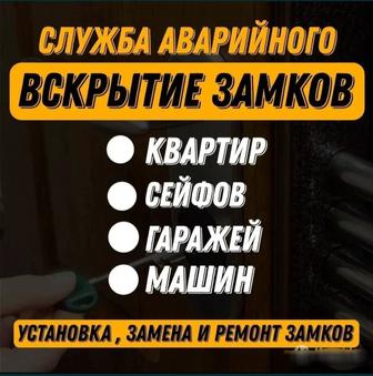 Вскрытие Замков и Авто