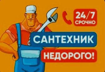 Услуга сантехника Круглосуточно работаем без выходных