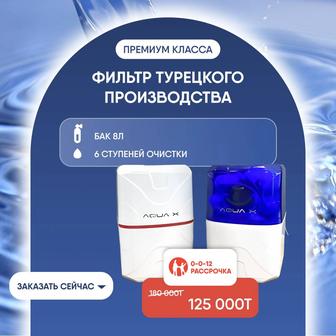 Фильтр для воды Турецкого производства Aqua X