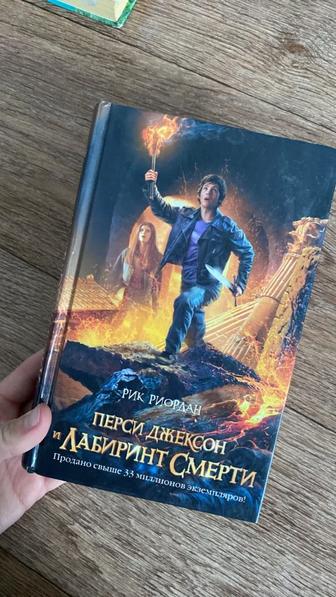 Книга Перси Джексон и Лабиринт Смерти