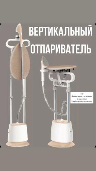 Продам вертикальный отпариватель