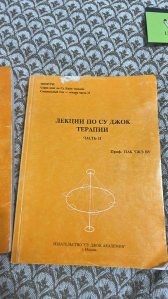 Продам руководство по Су джок. Первое издание 1998 года профессора Пак Чжэ