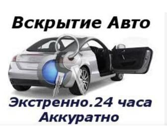 Вскрытие авто