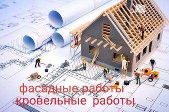 Строительные работы