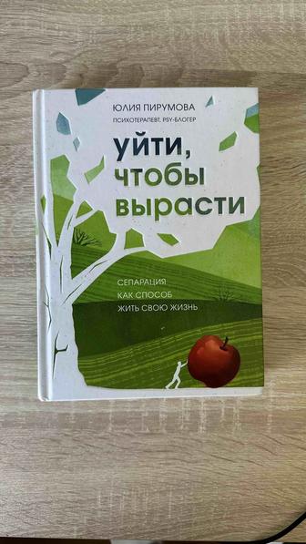 Уйти что бы вырасти книга Пирумова Юлия