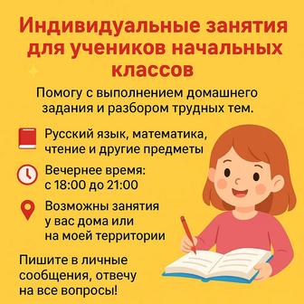 Репетитор (начальные классы с русским и казахским языком обучения)