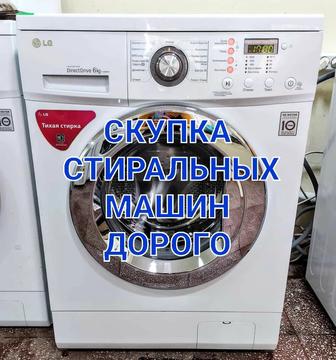 Стиральных машин бу куплю