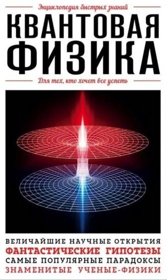 Книга Орлова Ю.Л. Квантовая физика.