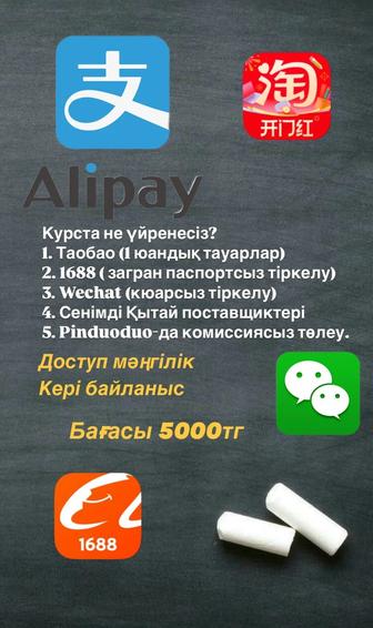 Alipay 1688 pinduoduo қытай қосымшалары сайттары / китайские сайты
