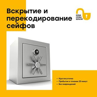 ВСКРЫТИЕ СЕЙФОВ 24/7 
Без повреждений. Конфиденциально. Быстро.