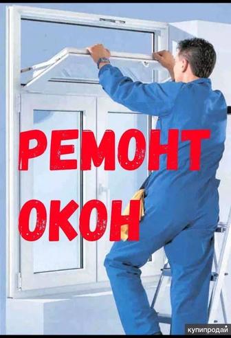 Ремонт окон и дверей!
