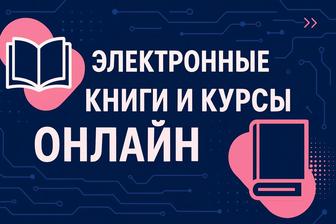 Курсы онлайн, книги