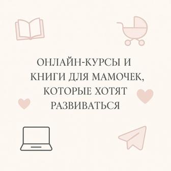 Курсы онлайн, книги