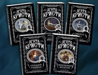 Продаю личную коллекцию легендарных детективов Агаты Кристи