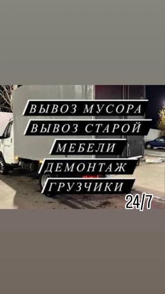 Вывоз мусора, мебели, хлама, грузоперевозки,подъём строительного материала.