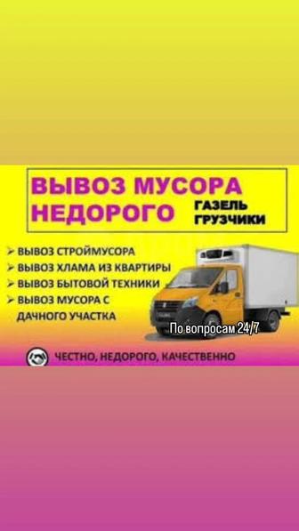 Вывоз мусора, мебели, хлама, грузоперевозки,подъём строительного материала.