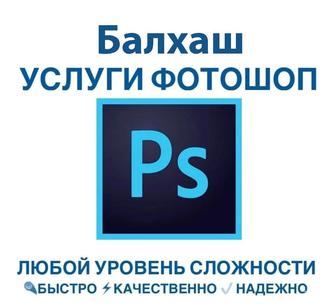 Услуги фотошоп, Photoshop, PDF, редактирование фото, карточки товаров