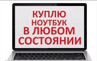Куплю ноутбук в любом состоянии
