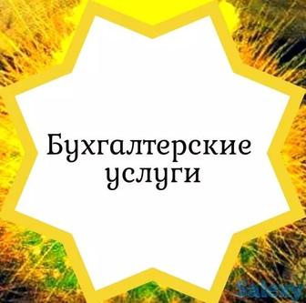 Бухгалтерские услуги