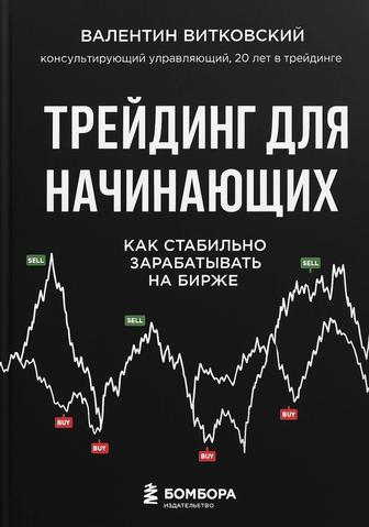 Книга Трейдинг для начинающих Валентин Витковский 2022 года