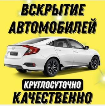 Вскрытие автомобилей Актобе