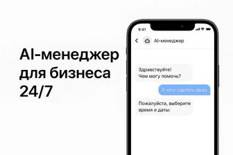 AI-бот для бизнеса Автоматизация клиентов 24/7