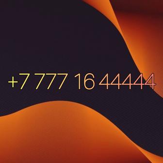 Продам Мобильный Номер 7 777 16 44 44 4